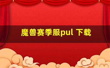 魔兽赛季服pul 下载